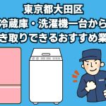 大田区　冷蔵庫・洗濯機一台から引き取りできるおすすめ業者